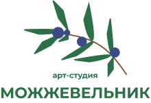 Арт-студия Можжевельник